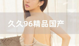 国产精品久久视频